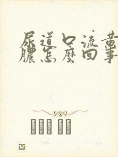 尿道口流黄色的脓怎么回事