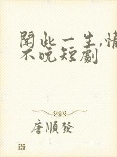 闻此一生,情深不晚短剧封面