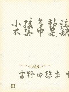 小孩多动注意力不集中是缺什么封面