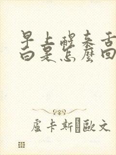 早上醒来舌苔发白是怎么回事