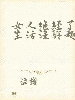 女人绝经了对性生活没兴趣了吗?