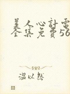 美人心计电视剧全集免费56观看