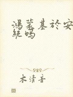 鸿蒙基于安卓系统吗