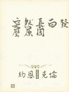 突然长白发是什么原因