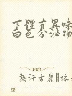 下体有异味还有白色分泌物怎么回事封面