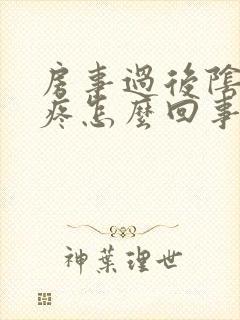 房事过后阴道口疼怎么回事