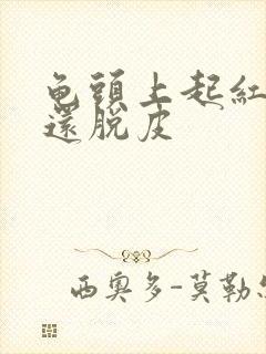 龟头上起红点,还脱皮封面