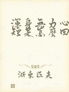 浑身无力心慌气短是怎么回事