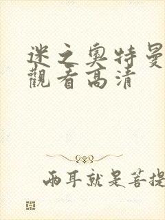 迷之奥特曼在线观看高清