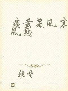 痰黄是风寒还是风热