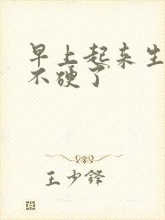 早上起来生殖器不硬了