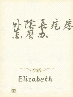 外阴长疙瘩肿疼怎么办