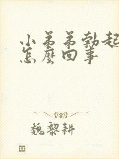 小弟弟勃起不坚怎么回事