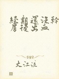 经期还没干净同房后出血