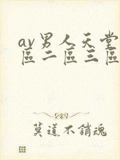 av男人天堂一区二区三区