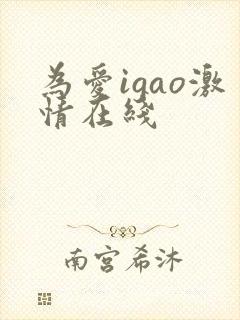 为爱igao激情在线