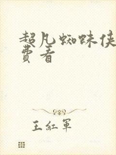 超凡蜘蛛侠1免费看