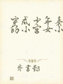 穿成少年秦始皇的小宫女小说1v1