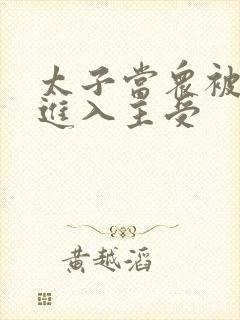 太子当众被皇上进入主受封面