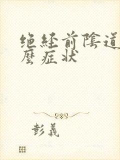 绝经前阴道有什么症状