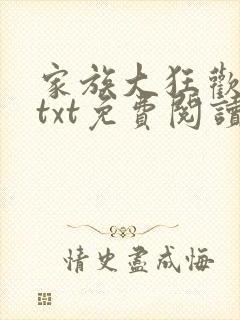 家族大狂欢全本txt免费阅读