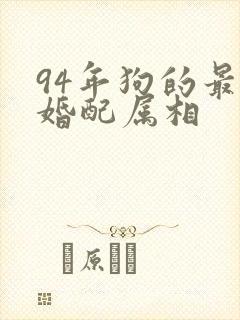 94年狗的最佳婚配属相