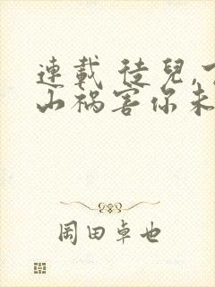 连载 徒儿,下山祸害你未婚妻去吧