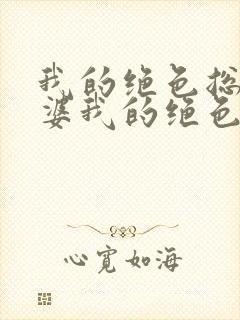 我的绝色总裁老婆我的绝色总裁老婆