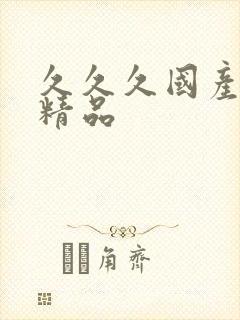 久久久国产白丝精品