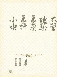 小弟弟硬不起来吃什么药管用封面