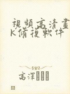 视频高清画质4k修复软件