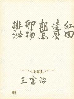 排卵期淡红色分泌物怎么回事