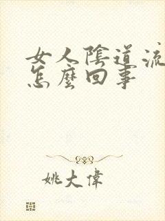 女人阴道流黄水怎么回事