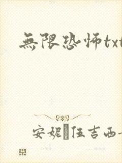 无限恐怖txt