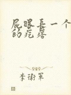 屁眼长一个硬硬的疙瘩