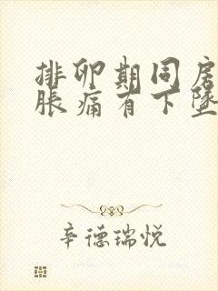 排卵期同房小腹胀痛有下坠感正常吗封面