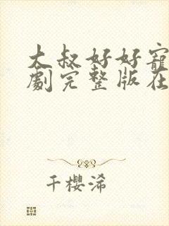 大叔好好宠我短剧完整版在线观看短剧封面