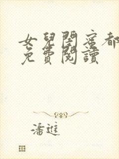 女儿闺蜜都归我免费阅读封面