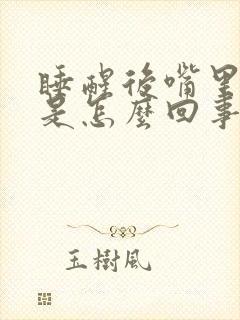 睡醒后嘴里发苦是怎么回事封面