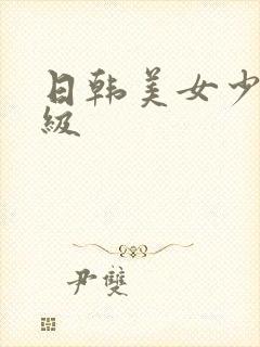 日韩美女少妇三级