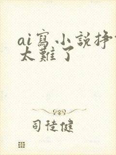 ai写小说挣钱太难了