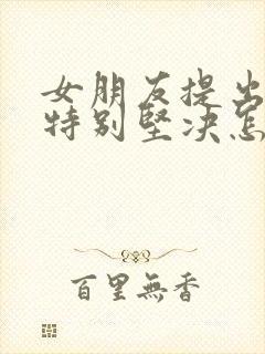 女朋友提出分手特别坚决怎么办封面