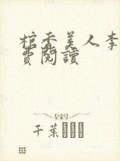 棺香美人李阳免费阅读