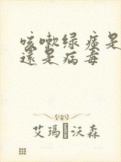 咳嗽绿痰是细菌还是病毒