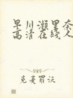 早川濑里奈av高清在线人妻