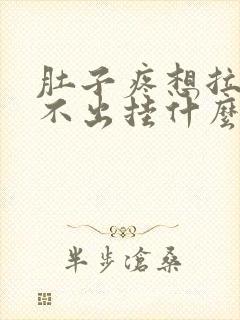 肚子疼想拉屎拉不出挂什么科封面