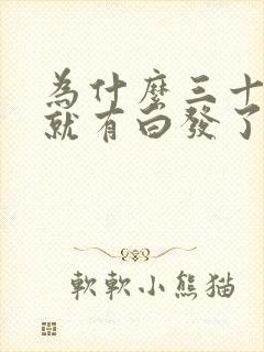 为什么三十五岁就有白发了