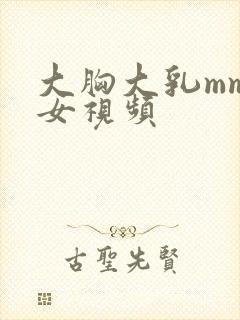 大胸大乳mm美女视频封面