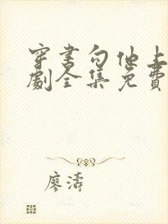 穿书勾他上位短剧全集免费播放