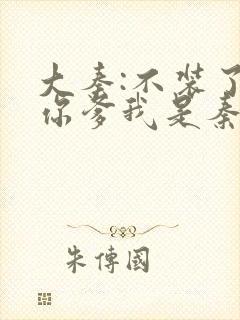 大秦:不装了,你爹我是秦始皇全文免费阅读